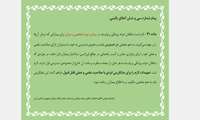 پیام شماره سی و شش اخلاق بالینی